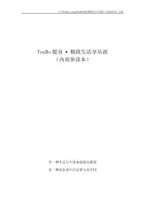 YouDo健身 ▪ 精致生活享乐派（内参读本）