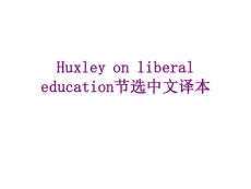 Huxleyonliberaleducation節選中文譯本經典課件