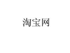 淘寶網(wǎng)個(gè)人經(jīng)驗(yàn)之談