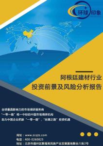 阿根廷建材行業投資前景及風險