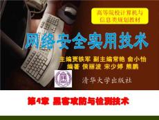 黑客攻防與檢測技術