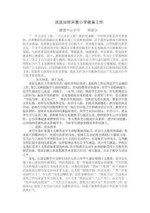 浅谈如何开展小学德育工作