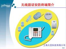 無線固話安防終端20100720