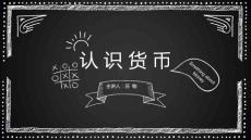 小學生認識貨幣_數學_小學教育_教育專區