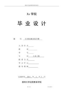 XX移動通訊綜合樓（五層）畢業設計（最終稿）