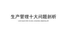 生產管理十大問題剖析