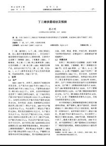 2009丁二烯供需现状及预测