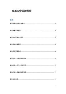 食品安全管理制度