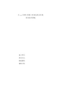 13031采面過突出區域安全技術措施