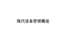 現代設備管理概述
