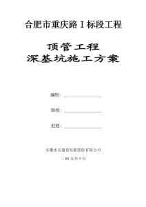 重慶路頂管工程深基坑施工方案