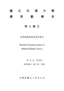 碩士學位論文-有理橢圓曲線的模參數化[Modular Parameterization of Rational Elliptic Curves]