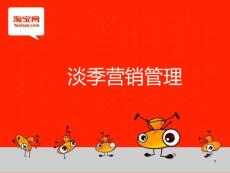 《淡季营销管理》