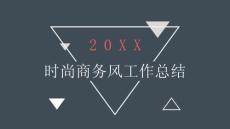 時尚商務風工作總結匯報通用動態PPT模板