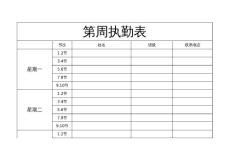 執勤表.模板