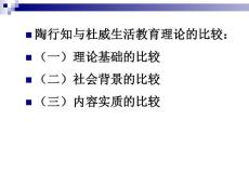 杜威教育思想與陶行知教育思想比較