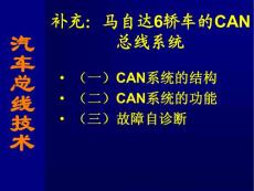 補充：馬自達6轎車和奔馳的CAN總線