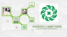 养老规划设计大健康产业联盟PPT
