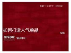 淘宝商城-如何打造人气宝贝