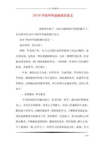 2018學校年終述職報告范文