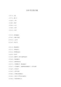 全年节日的日期