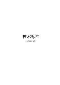 【完整版】《技術(shù)標準》設備檢修規(guī)程