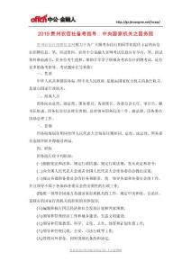 2019贵州农信社备考指导：中央国家机关之国务院