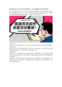前端该选自学还是培训靠谱？天津web前端培训机构