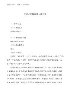 （模板）关于压缩机壳体项目立项申请