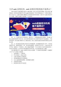 天津web前端培训，web前端培训学校值不值得去？