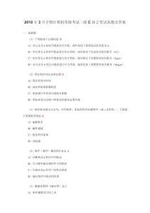2010年3月計(jì)算機(jī)等級(jí)考試二級(jí) C語言筆試真題及答案