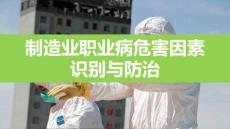 制造业职业病风险识别与风险控制