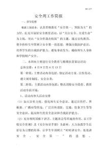 学校周工作简报