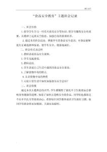 “食品安全教育”主题班会记录