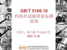 GWI-10標準講義-GBT5169.10灼熱絲試驗