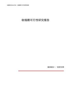 收缩膜可行性研究报告（总投资13000万元）（61亩）