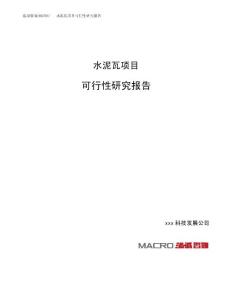 水泥瓦项目可行性研究报告（总投资15000万元）（62亩）