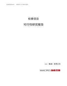 松香项目可行性研究报告（总投资18000万元）（79亩）