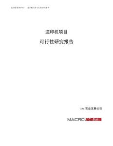 速印机项目可行性研究报告（总投资14000万元）（67亩）