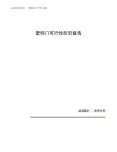 塑钢门可行性研究报告（总投资15000万元）（66亩）