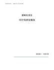 塑钢瓦项目可行性研究报告（总投资7000万元）（29亩）