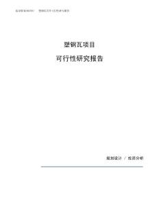 塑钢瓦项目可行性研究报告（总投资7000万元）（29亩）
