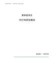 塑革盒项目可行性研究报告（总投资9000万元）（42亩）