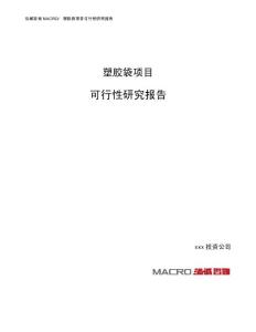 塑胶袋项目可行性研究报告（总投资10000万元）（48亩）