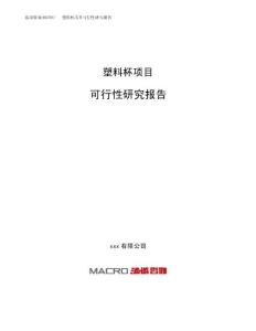 塑料杯项目可行性研究报告（总投资16000万元）（68亩）