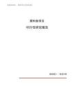 塑料壶项目可行性研究报告（总投资17000万元）（78亩）