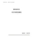 塑料胶项目可行性研究报告（总投资12000万元）（52亩）