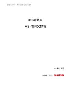 酸辣粉项目可行性研究报告（总投资11000万元）（43亩）