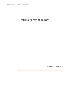 台面板可行性研究报告（总投资8000万元）（35亩）