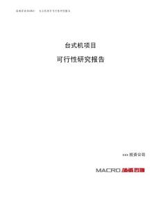台式机项目可行性研究报告（总投资3000万元）（14亩）